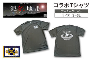 泥流地帯 映画化 プロジェクト プリント Tシャツ 北海道 上富良野 駐屯地 コラボ 【 アーミーグリーン 】　半袖 3Lサイズ カットソー 服 洋服 日用品 男女兼用 ユニセックス 大きいサイズ