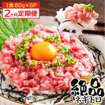 《2ヶ月定期便》まぐろのネギトロ1食80g×8P (約640g）海鮮 ネギトロ丼 まぐろたたき 海鮮丼 そぼろ 寿司 軍艦巻き 手巻き寿司 便利 かんたん 自然解凍 個食 冷凍配送 小分け お手軽