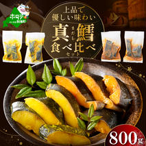 訳あり 北海道産 真鱈 西京漬け・徳川味噌漬け 800g（200g×4） 小分け 真ダラ 西京焼き 西京みそ 味噌 サイズ不揃い 家庭用 惣菜【BS0000018】