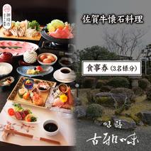 佐賀牛懐石料理 お食事券(3名様分)【旬の食材 懐石料理 品質 霜降り 甘み 新鮮な食材 贅沢な味わい】(H039111)