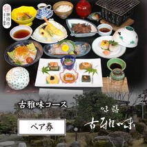 古雅味コース ペア券【旬の食材 贅沢 本格懐石料理 四季折々 ペアチケット 丁寧 こだわり】(H039112)