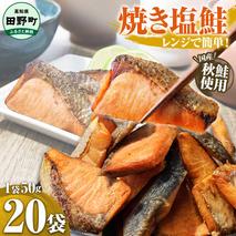 ～四国一小さなまち～ 焼き塩鮭 20袋 1袋約50g さけ サケ 秋鮭 焼魚 焼き魚 レンジ 魚 魚介類 海鮮 国産 簡単 時短 おかず おつまみ 和食 惣菜 食品 お取り寄せ ごはんのお供 お酒のあて