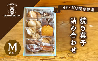 【4月～10月限定配送】焼き菓子詰め合わせ Mサイズ 焼き菓子 詰め合わせ ※11月～3月出荷不可