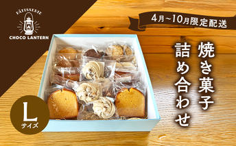 【4月～10月限定配送】焼き菓子詰め合わせ Lサイズ(10種15個入) 焼き菓子 詰め合わせ ※11月～3月出荷不可