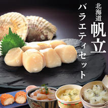 27-47 【北海道】帆立バラエティセットB