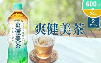 爽健美茶 600ml PET【コカ・コーラ】ペットボトル 2ケース(48本) 定期便 セット お茶 カフェインゼロ ノンカフェイン ハトムギ ブレンド茶 宮崎県 えびの市 送料無料