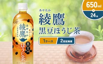 （2回定期便）綾鷹 黒豆ほうじ茶 650ml PET【コカ・コーラ】ペットボトル 1ケース(24本) 定期便 2回(48本) セット お茶 緑茶 ほうじ茶 黒豆茶 黒豆 日本茶 茶葉 カテキン 宮崎県 えびの市 送料無料