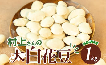 洞爺湖町産 白花豆 約1kg 2025年11月上旬から順次出荷 北海道産 高級 菜豆 ベニバナインゲン 花豆 豆 マメ まめ 大粒 大白花豆 国産 煮豆 スープ 調理 アレンジ お取り寄せ 北海道 洞爺湖町