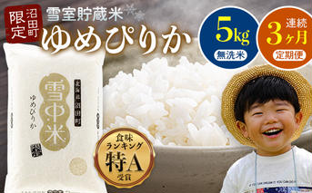 【数量限定】【令和8年6月発送開始定期便】令和7年度産 春摺り 雪中米 ゆめぴりか 無洗米 5kg × 3回 計15kg 3か月連続定期便 定期便 定期 米 n-0002