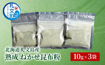 [北海道 礼文島産] 熟成ねかせ昆布粉 10g×3袋【 天然だし 出汁 万能調味料 調理 昆布 昆布粉 粉 粉末 海鮮 離乳食 減塩 】