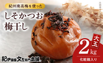 V7462_【1kg×2箱セット】しそかつお梅干し2kg[大玉]3Lサイズ　紀州南高梅　和歌山産(化粧箱入)/紀伊国屋文左衛門本舗 うめぼし 和歌山 南高梅