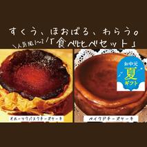 30-111 【お中元】Cafe ほの香のベイクドチーズケーキ(6号)＆オホーツクバスクチーズケーキ(5号) 食べ比べセット