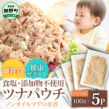 ツナ パウチ ノンオイル マグロの水煮 100g×5パック パックマグロ まぐろ 常温保存 ストック 備蓄 おにぎり サラダ パスタ 防災 非常食 保存 長持ち 便利 アウトドア キャンプ 加工品 高知 田野町 ツナ缶 無添加