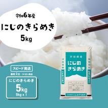 【スピード発送】にじのきらめき 5kg (5kgx1袋) 令和6年産 茨城県産 にじのきらめき 白米 精米 茨城県 八千代町 お米 米 [SF284yai]
