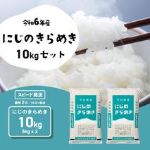 【スピード発送】にじのきらめき 10kg (5kgx2袋) 令和6年産 茨城県産 にじのきらめき 白米 精米 茨城県 八千代町 お米 米 [SF285yai]