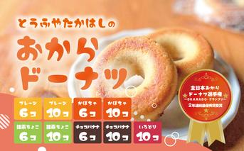 日本一のおからドーナツ（4種食べ比べ）【10個セット】とうふやたかはし おから ドーナツ ヘルシー スイーツ グルテンフリー