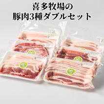 16-94 喜多牧場の豚肉3種ダブルセット