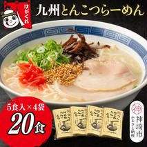 九州とんこつらーめん 5食入り×4袋【神埼素麺 伝統技術 ノンフライ ストレート麺 人気 保存食 即席麺】(H045104)