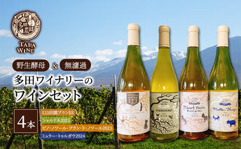 【野生酵母】辛口白ワイン4本 多田ワイナリー 北海道 上富良野町 ワイン セット お酒 アルコール