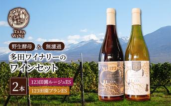 【野生酵母】混醸ワイン 赤白 計2本 多田ワイナリー 北海道 上富良野町 ワイン 赤ワイン 白ワイン セット お酒 アルコール