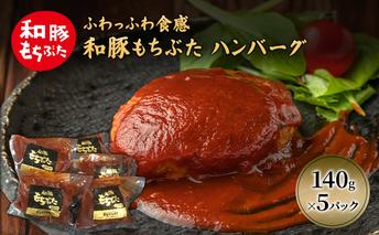和豚 もちぶた ハンバーグ 5パック 140g×5 豚肉 ポーク 肉 豚 温めるだけ 冷凍 簡単 レトルト レトルト食品 アウトドア 個包装 食卓 ご飯 小分け 時短