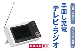 テレビ 手回し充電テレビ・ラジオ 手回し充電 持ち運び 非常時 災害時 ハンドル ワンセグテレビ AM FM ラジオ 単3形電池 内蔵バッテリー ACアダプター モバイルバッテリー 日進市 愛知県