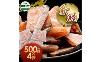 秋鮭のぶつ切り 約2kg 500g×4袋 冷凍 小分け 切り身 切り落とし 秋鮭切り身 さけ サケ 国産 国内産 鮭 切り身 天然 鮭茶漬け お弁当 おかず 便利 和食 家族 おいしい