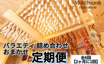 詰め合わせ 2ヵ月に1回お届け 1年間で全6回 定期便セット”un" 定期便 セット ギフト 肉 お肉 豚肉 加工品 サラミ ソーセージ つまみ おつまみ 冷蔵 愛知 愛知県 日進市