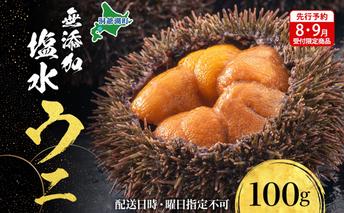【先行予約】北海道 無添加塩水 ウニ 100g 1パック 11月上旬～12月上旬頃まで順次出荷 バフン ムラサキ うに 雲丹 海鮮 小川商店