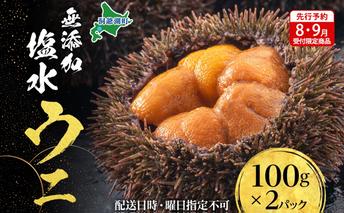 【先行予約】北海道 無添加塩水 ウニ 100g 2パック 11月上旬～12月上旬頃まで順次出荷 バフン ムラサキ うに 雲丹 海鮮 小川商店
