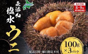 【先行予約】北海道 無添加塩水 ウニ 100g 3パック 11月上旬～12月上旬頃まで順次出荷 バフン ムラサキ うに 雲丹 海鮮 小川商店