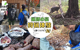 狩猟体験ツアー～猟師の宴～／ 体験型 ふるさと納税 ジビエ 狩猟 鹿 シカ イノシシ 里山 星くらジビエ 奈良県 宇陀市