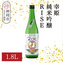 幸姫純米吟醸RISE 1.8L【酒 日本酒 甘辛 すっきり 食前酒 純米吟醸 お祝い ふるさと納税】(H116163)