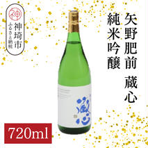 矢野肥前蔵心純米吟醸 720ml【酒 日本酒 やや甘口 フルーティー 純米吟醸酒 成人祝い ふるさと納税】(H116168)