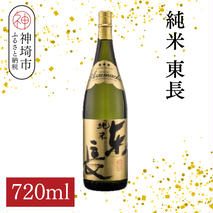 純米東長 720ml【酒 日本酒 芳醇 キレ 伝統手法 純米酒 ふるさと納税】(H116174)
