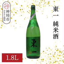 東一純米酒 1.8L【酒 日本酒 まろやか スッキリ食中酒 お燗 純米酒 ふるさと納税】(H116175)