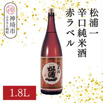 松浦一辛口純米酒赤ラベル 1.8L【酒 日本酒 辛口 キレ 冷や お燗 純米酒 ふるさと納税】(H116177)