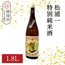 松浦一特別純米酒  1.8L【酒 日本酒 スッキリ 芳醇 さわやか 肉料理に合う酒 純米酒 ふるさと納税】(H116181)
