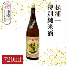 松浦一特別純米酒 720ml【酒 日本酒 スッキリ 芳醇 さわやか 肉料理に合う酒 純米酒 ふるさと納税】(H116182)