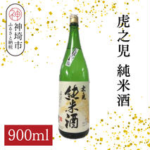 虎之児純米酒 900ml【酒 日本酒 純米酒 金賞受賞 ふるさと納税】(H116184)
