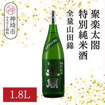 聚楽太閤特別純米酒全量山田錦 1.8L【酒 日本酒 特別純米酒 清酒 やや濃醇辛口 山田錦 低温発酵 ふるさと納税】(H116189)