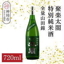聚楽太閤特別純米酒全量山田錦 720ml【酒 日本酒 特別純米酒 清酒 やや濃醇辛口 山田錦 低温発酵 ふるさと納税】(H116190)