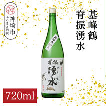 基峰鶴脊振湧水 720ml【酒 日本酒 純米酒 山田錦 金賞受賞 ふるさと納税】(H116194)