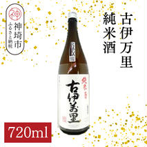 古伊万里純米酒 720ml【酒 日本酒 純米酒 山田錦 古伊万里酒造 ふるさと納税】(H116196)