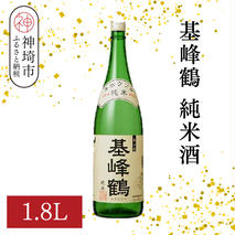 基峰鶴 純米酒 1.8L【酒 日本酒 純米酒 冷酒 熱燗 ふるさと納税】(H116197)