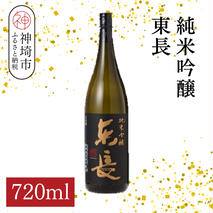純米吟醸東長 720ml【酒 日本酒 純米吟醸酒 山田錦 佐賀の華 ふるさと納税】(H116206)