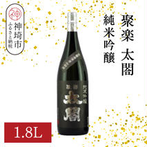 聚楽太閤純米吟醸 1.8L【酒 日本酒 純米吟醸酒 山田錦 ふるさと納税】(H116207)