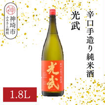 辛口手造り純米酒 光武 1.8L【酒 日本酒 純米酒 辛口 山田錦 低温発酵 ふるさと納税】(H116212)
