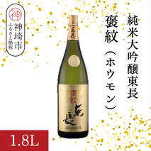 純米大吟醸東長褒紋(ホウモン) 1.8L【酒 日本酒 純米大吟醸酒 山田錦 金賞受賞 ふるさと納税】(H116216)