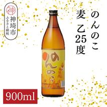 のんのこ 麦 乙25 900ml【酒 焼酎 麦焼酎 白麹仕込み 二条大麦 ふるさと納税】(H116219)